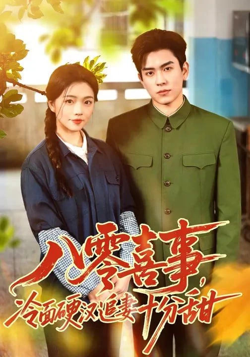 红桃影院剧集海报